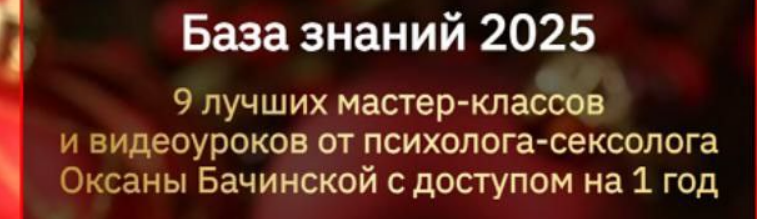 База знаний 2025. 9 лучших мастер-классов и видеоуроков от психолога-сексолога. Оксана Бачинская
