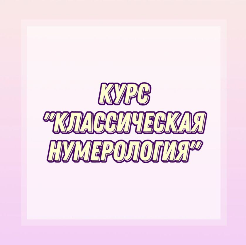 Классическая нумерология. numerolog_olga_9257