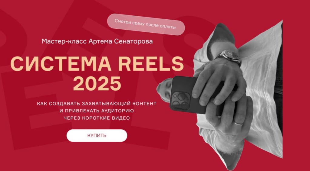 Cистема reels 2025. Артем Сенаторов