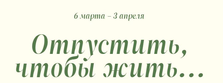Отпустить, чтобы жить... Пакет Практика. Татьяна Фишер