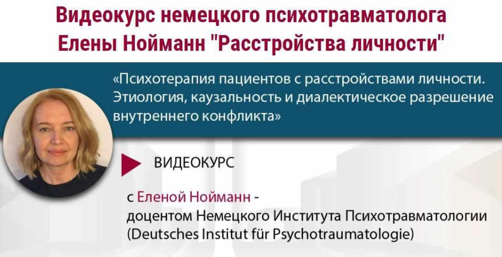 Расстройства личности. Весь курс. Елена Нойманн, МИПОПП