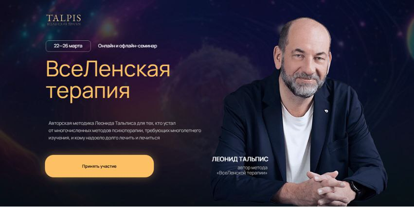 ВсеЛенская терапия 2025. Леонид Тальпис LeonidTalpis