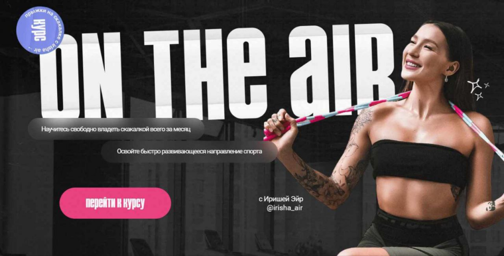 On the air. Курс по прыжкам на скакалке. Тариф Стандарт. Ирина Сомкина