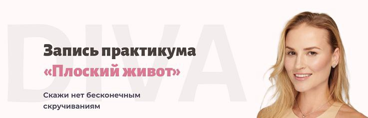 Плоский живот. Ирина Довгалева