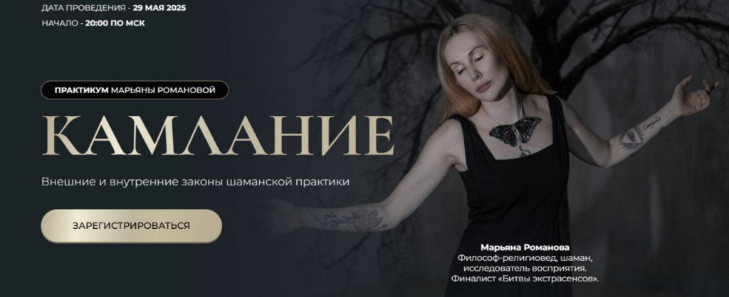 Камлание. Марьяна Романова