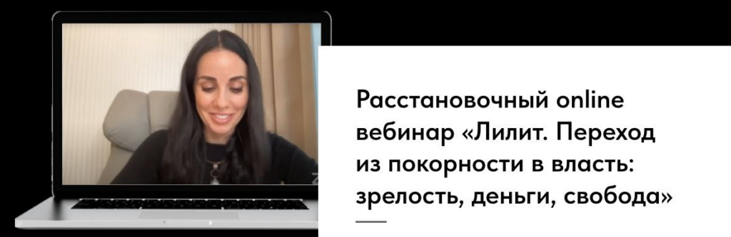 Расстановочный вебинар: Лилит. Переход из покорности в власть: зрелость, деньги, свобода. Юлия Хадарцева