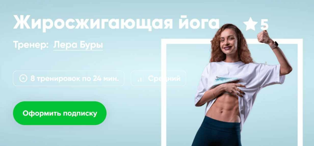 Жиросжигающая йога. Лера Буры, Fitstars