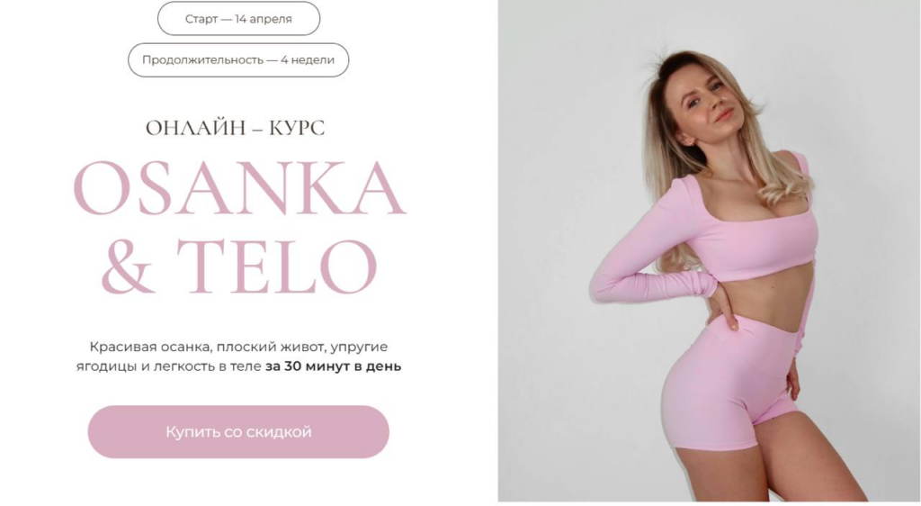 Osanka&Telo. Тариф Самостоятельный. Алена Ширманова