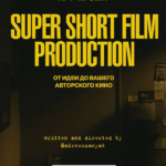 Super Short Film Production. От идеи до вашего авторского кино. Тариф Погрузиться. Мария Кобцева 1