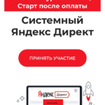 Системный Яндекс Директ. Тариф База. Ирина Максимова, Дмитрий Румянцев, Точка доступа 1