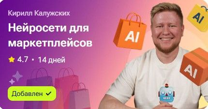 Нейросети для маркетплейсов. Кирилл Калужских