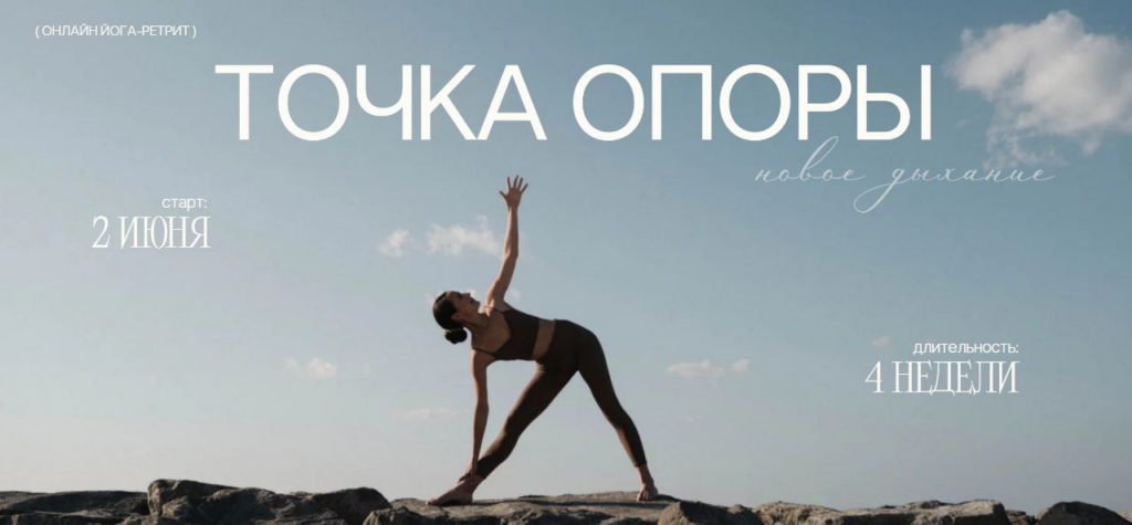 Йога-ретрит Точка Опоры. Тариф Бхакти. Александра Поснова