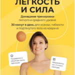 Клуб легкость и сила. Июнь, Июль, Август 2025. Анастасия Лунегова 1