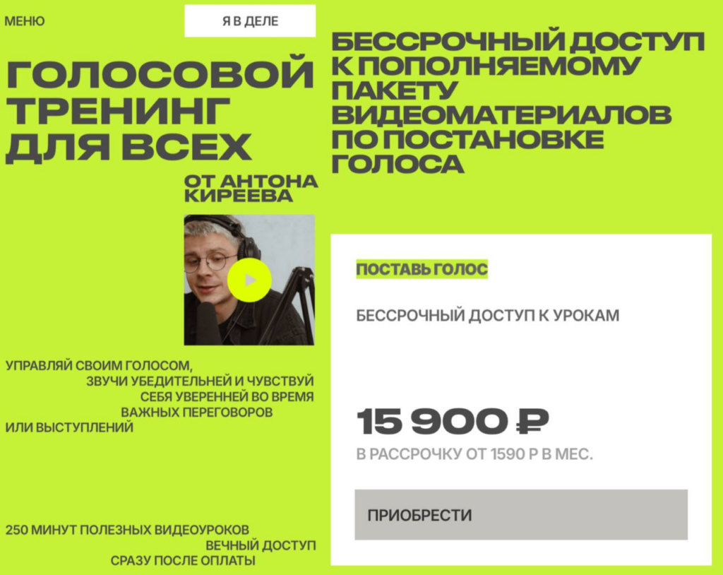 Голосовой тренинг для всех. Тариф Поставь голос. Антон Киреев