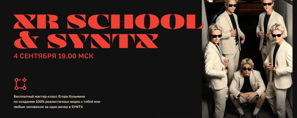 Школа творцов будущего. XR School x Syntx. Тариф Путь. Егор Кузьмин