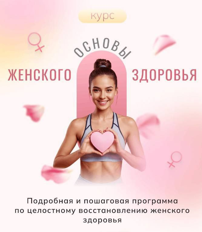 Основы женского здоровья. Алиса Басеева