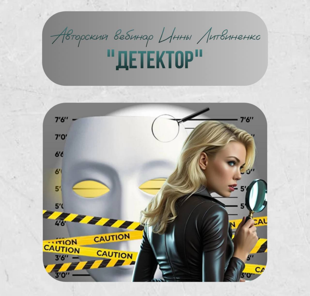 Детектор. Инна Литвиненко