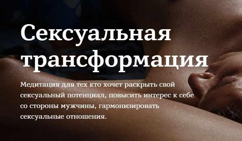 Сексуальная трансформация. Марина Чернова