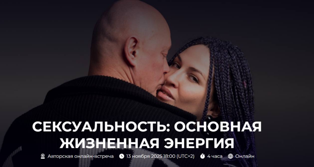Сексуальность: основная жизненная энергия. Александр Палиенко