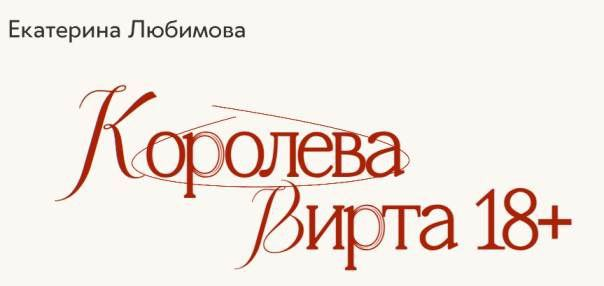 Королева Вирта 18+  Екатерина Любимова