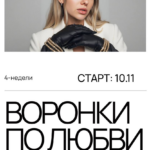 Воронки по любви. Тариф Охваты. Анастасия Грейт 1