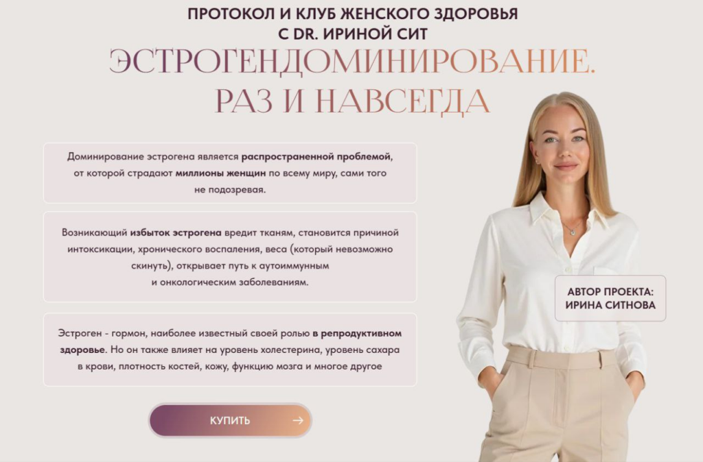 Эстрогендоминирование. Раз и навсегда. Тариф 1. Ирина Сит