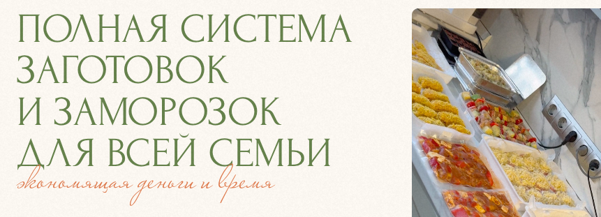 Полная система заготовок и заморозок для всей семьи. Тариф Истинная домохозяйка. Юлия Кукса