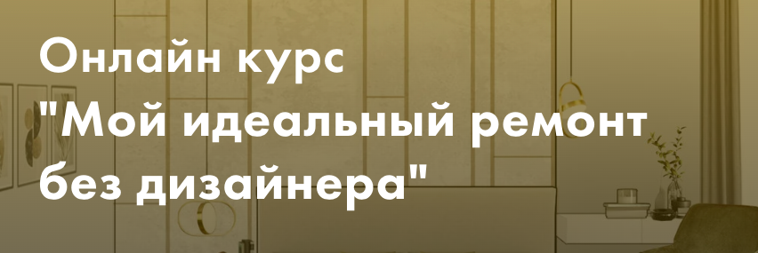 Мой идеальный ремонт без дизайнера. Тариф Минимум. Злата Еремина