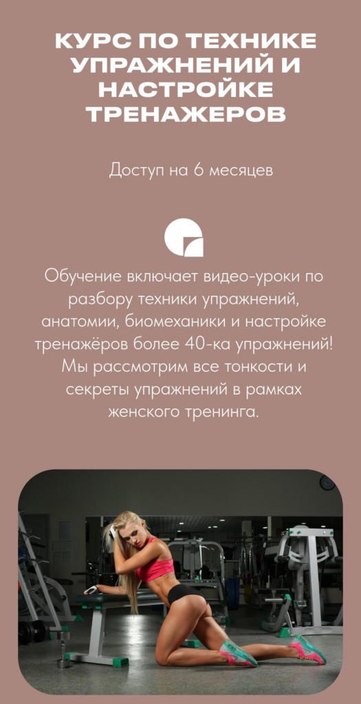 Техника упражнений и настройка тренажёров. Тариф Стандарт.  Анастасия Новикова