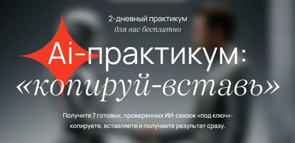 Ai-практикум Копируй-вставь. VIP Тариф Мастер ИИ-связок. Савелий Гришанин