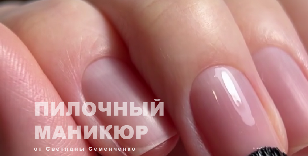 Пилочный маникюр для себя. Светлана Семенченко