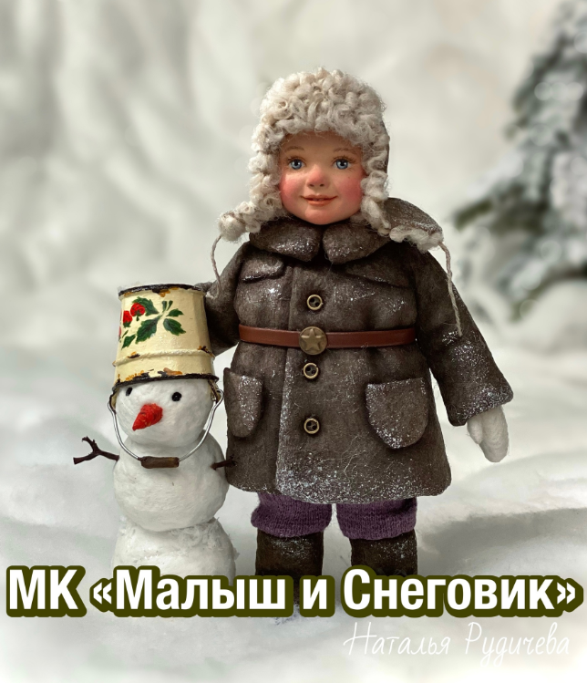 Малыш и Снеговик. Наталья Рудичева