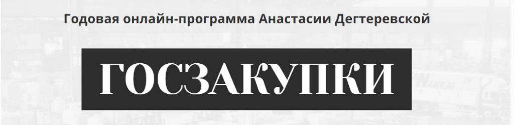 Госзакупки. Годовая программа. Анастасия Дегтеревская