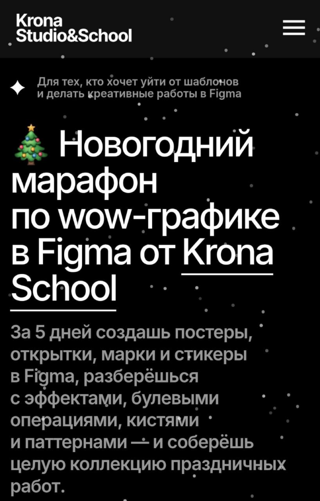 Новогодний марафон по wow-графике в Figma. София Бакланова Krona School