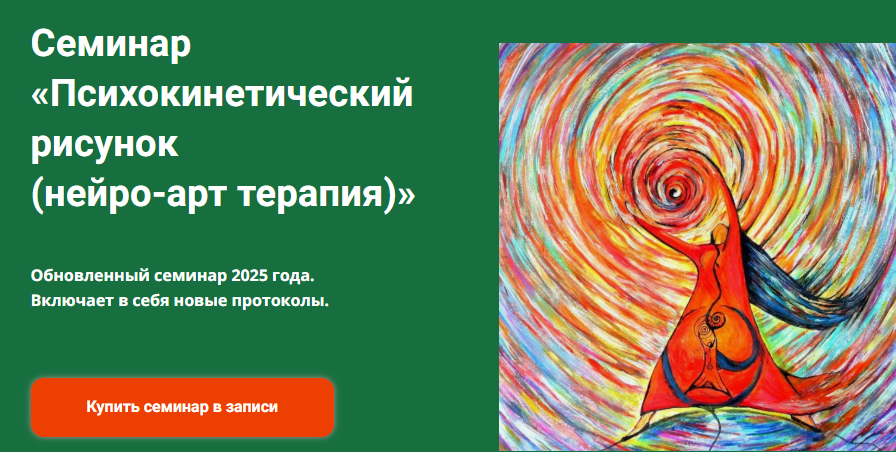 Психокинетический рисунок. Нейро-арт терапия 2025 Никита Истомин Академия психокинетики