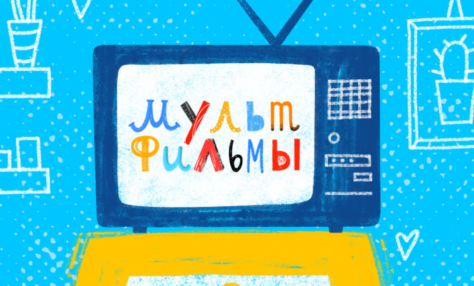 Делаем свой мультфильм. Основы и принципы Flash-анимации. Юрий Томилов