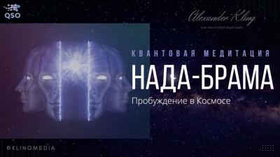 Нада-Брама. Квантовая медитация. Александр Клинг