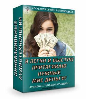 Я легко и быстро притягиваю нужные мне деньги. Для женщин. Александр Свияш