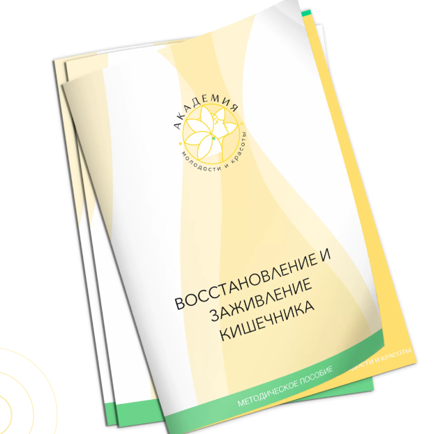 Методичка по снятию воспаления и заживлению слизистой кишечника. Ольга Евдокимова