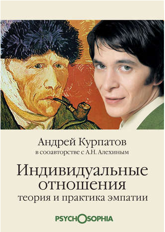 Индивидуальные отношения. Теория и практика эмпатии. Андрей Курпатов
