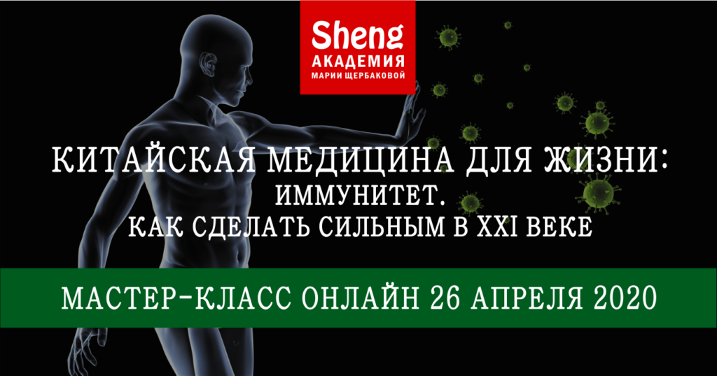 Китайская медицина для жизни: Иммунитет. Как сделать сильным в XXI веке. Мария Щербакова