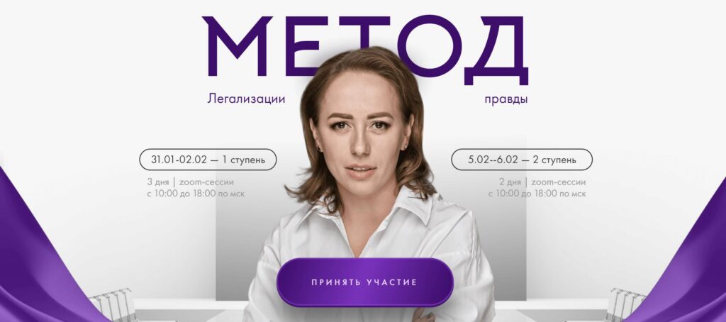 Метод легализации правды 2024. 2 ступень. Тариф Базовый. Юлия Ивлиева