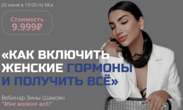Вебинар "Мне можно все". Зина Шамоян