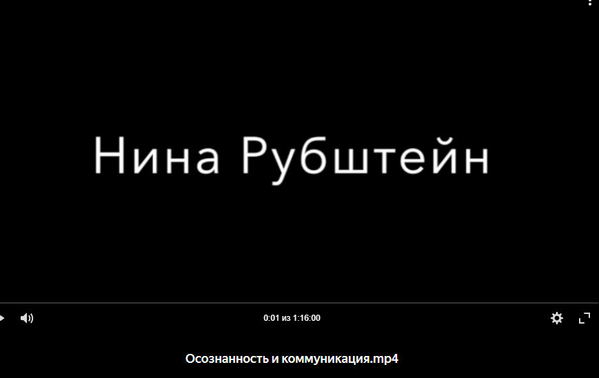 Осознанность и коммуникация. Нина Рубштейн