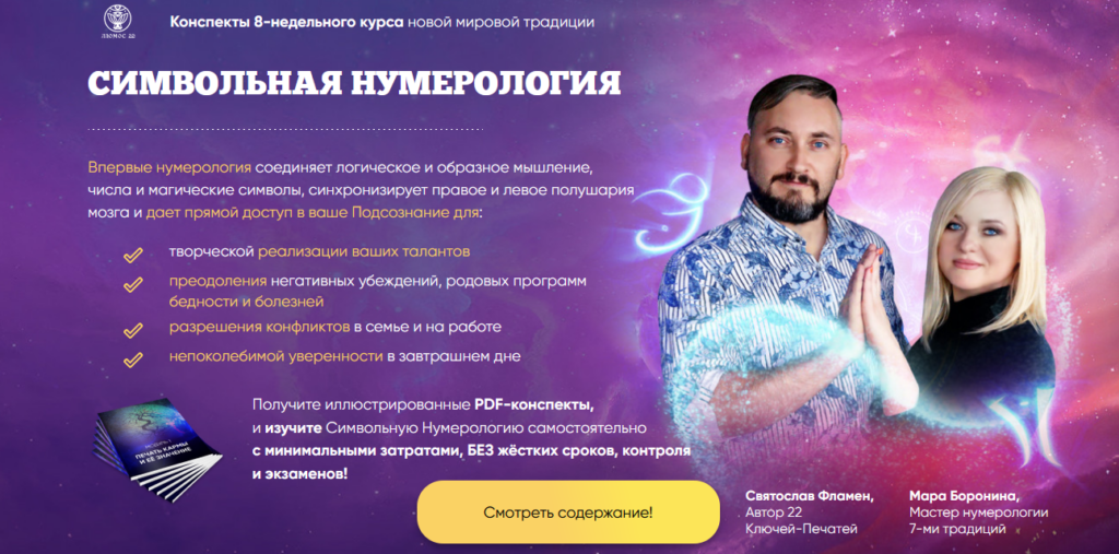 Конспекты по Символьной нумерологии. Мара Боронина, Святослав Фламен