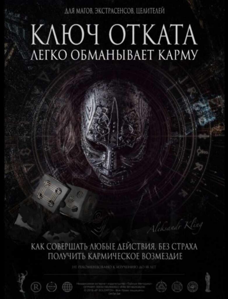 Секретный ключ Карма-энергетического отката. Александр Клинг