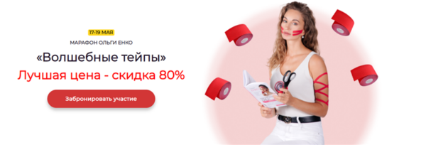 marafon-volshebnye-tejpy-olga-enko_6207317c5281d.png