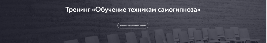 Обучение техникам самогипноза. Весь курс. Евгений Головинов
