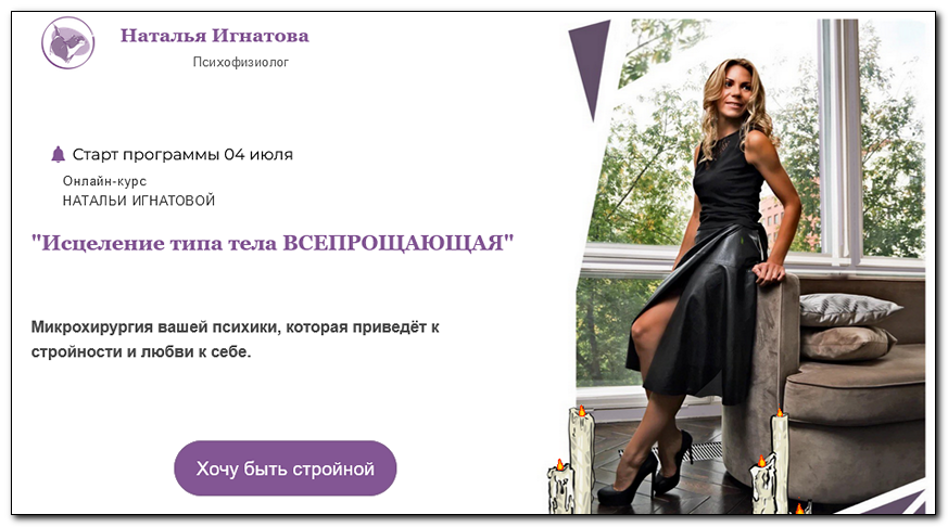 Исцеление типа тела Всепрощающая. Тариф Премиум. Наталья Игнатова