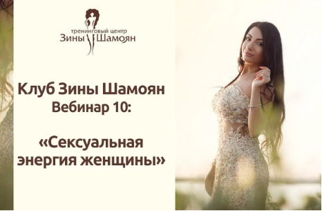 Сексуальная энергия женщины. Зина Шамоян
